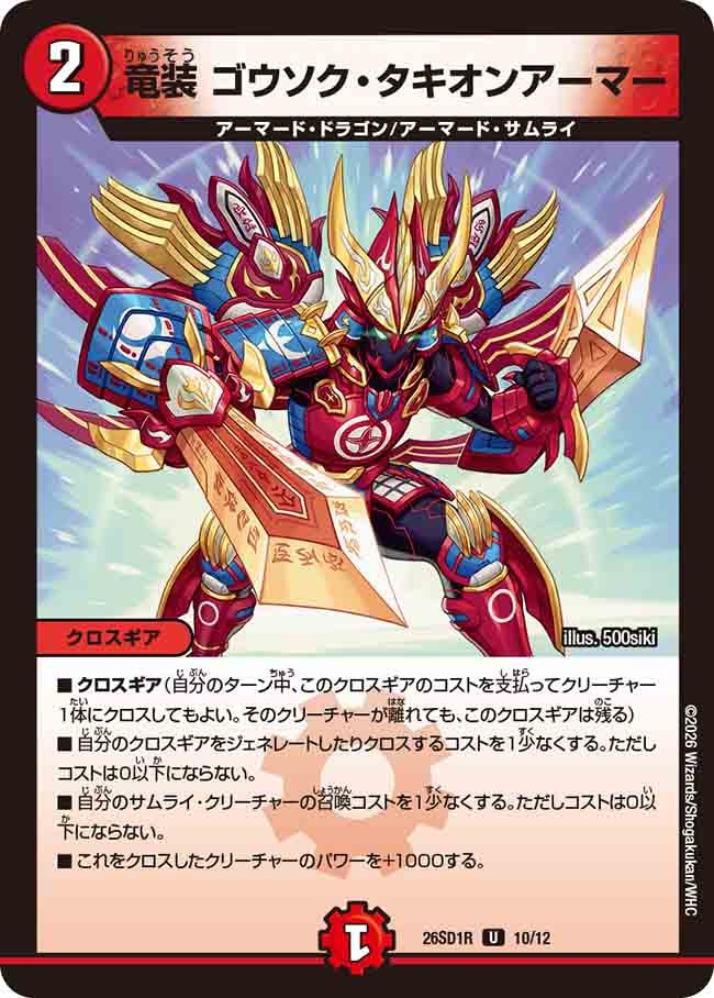 竜装 ゴウソク･タキオンアーマー(DM26SD1R10/12)